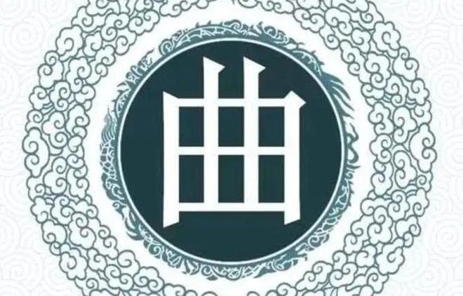 宋朝传统版《百家姓》，第206名，“曲姓”的起源和历史，你知道吗