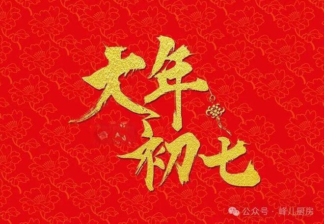 今天初七“人日”，传统“吃3样，做1事，忌1事”，顺遂平安健康
