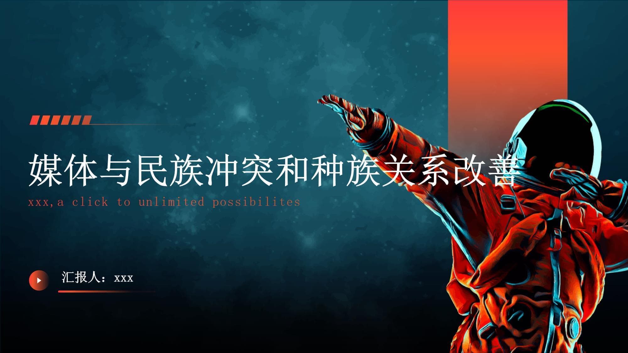 媒体与民族冲突和种族关系改善