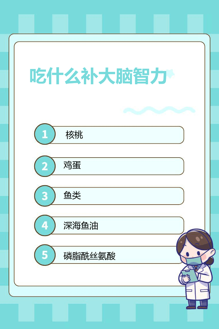 吃什么补大脑智力