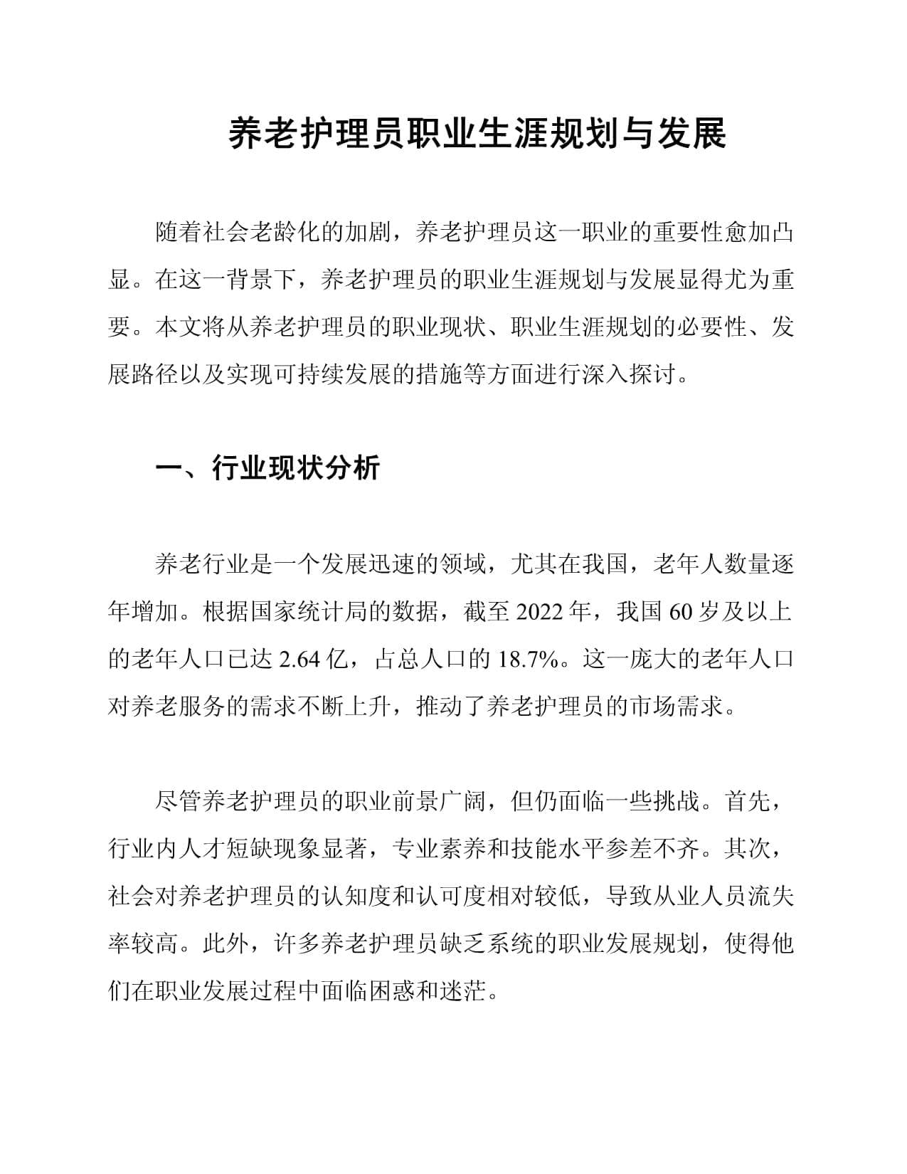 养老护理员职业生涯规划与发展