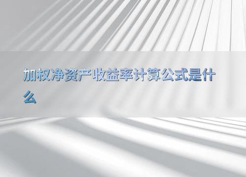 加权净资产收益率计算公式是什么