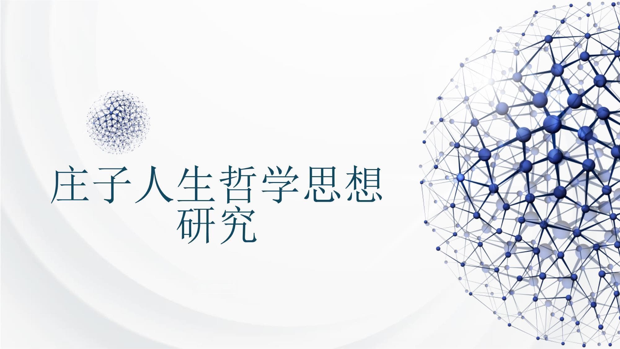 庄子人生哲学思想研究
