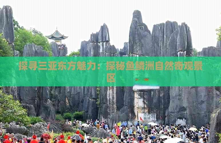 海南东方鱼鳞洲旅游景点介绍