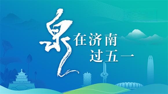 从趵突泉畔搬家至千佛山下，她怎么是“大明湖畔的夏雨荷”？