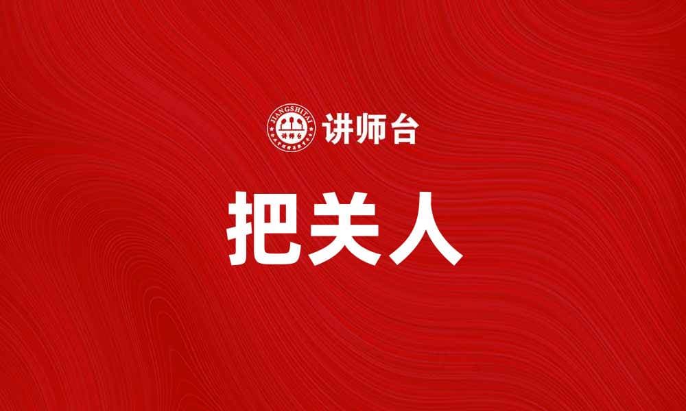 把关人：如何在信息时代保护你的选择权