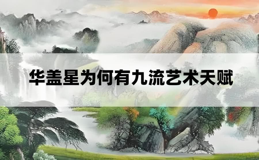 八字“华盖”星，为何有九流艺术天赋？