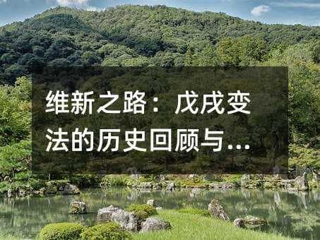 维新之路：戊戌变法的历史回顾与思考