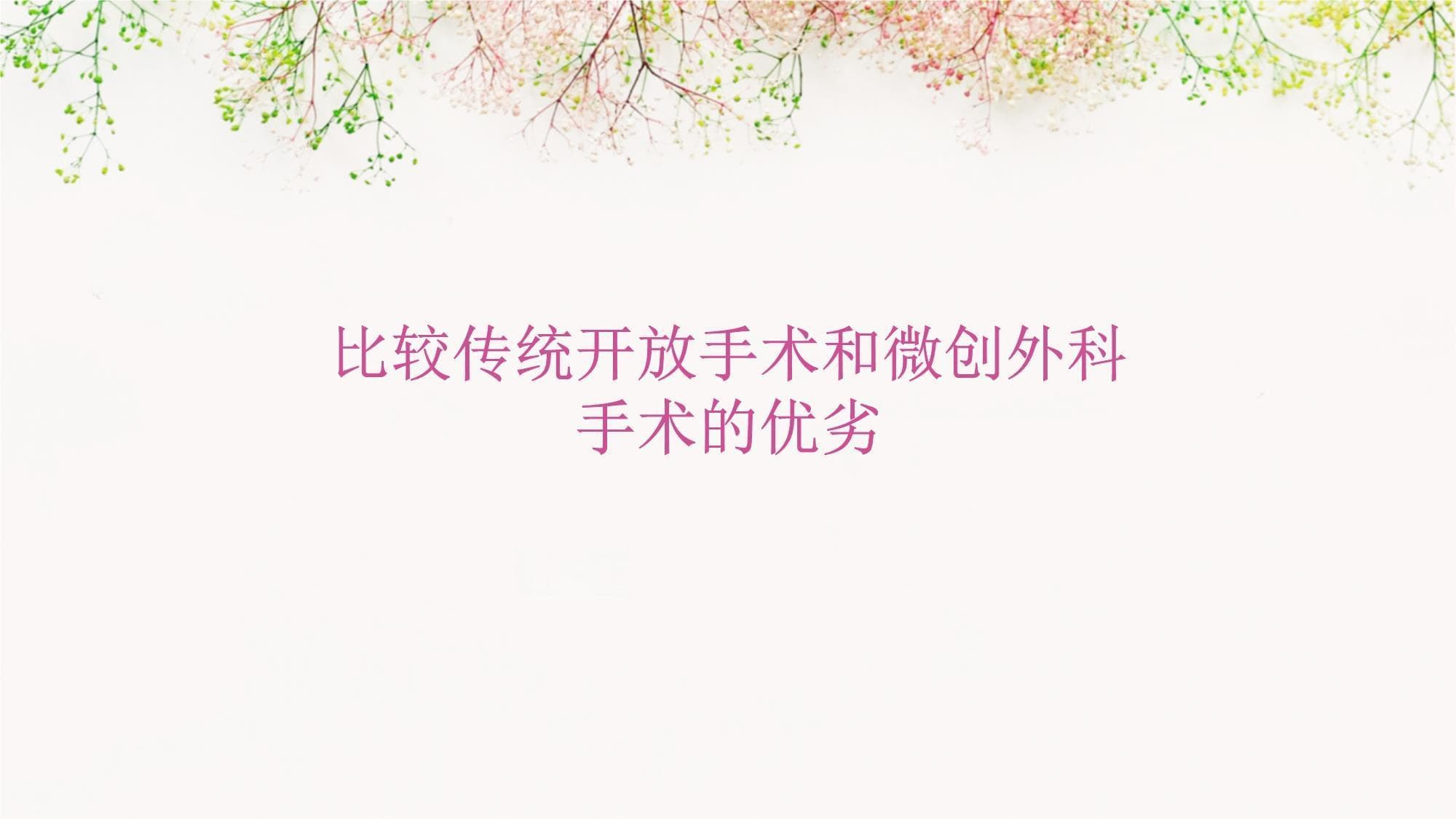 比较传统开放手术和微创外科手术的优劣