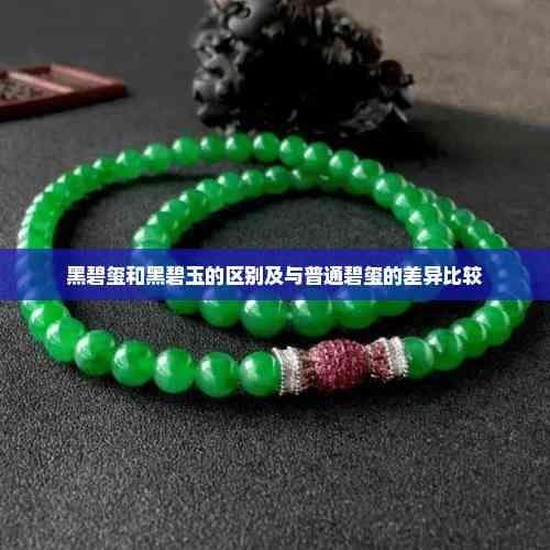 黑碧玺和黑碧玉的区别及与普通碧玺的差异比较