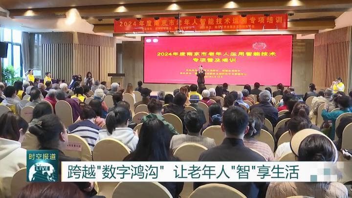江苏连续四年实施"智慧助老"工程，累计培训老年人171万人次