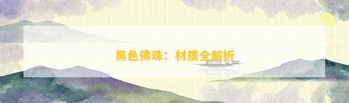 黑色佛珠：材质全解析