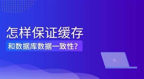 高并发秒杀系统开发全流程指南（第六期）：缓存设计与数据一致性保障