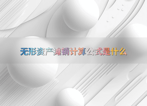 无形资产摊销计算公式是什么