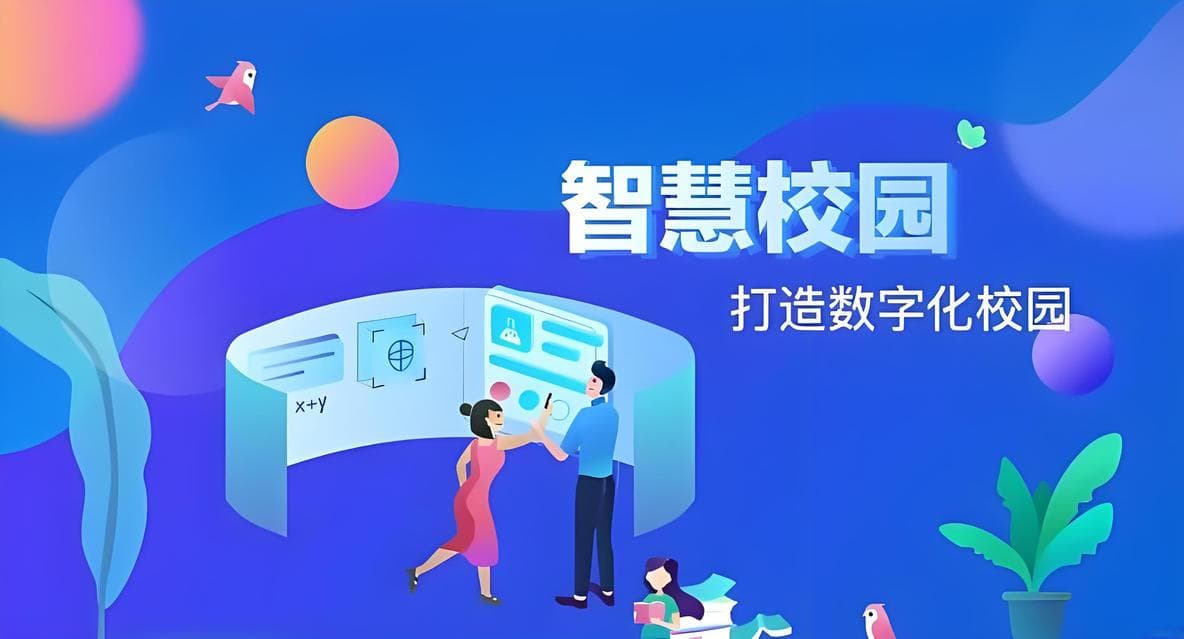 智慧校园信息化之路：历程回顾与未来展望
