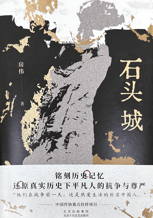 房伟新作《石头城》：以文学叙事重述南京抗战史