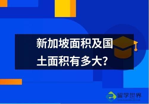新加坡面积及国土面积有多大？