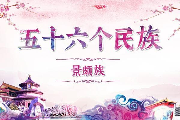 景颇族文化探秘：独特服饰与民俗风情