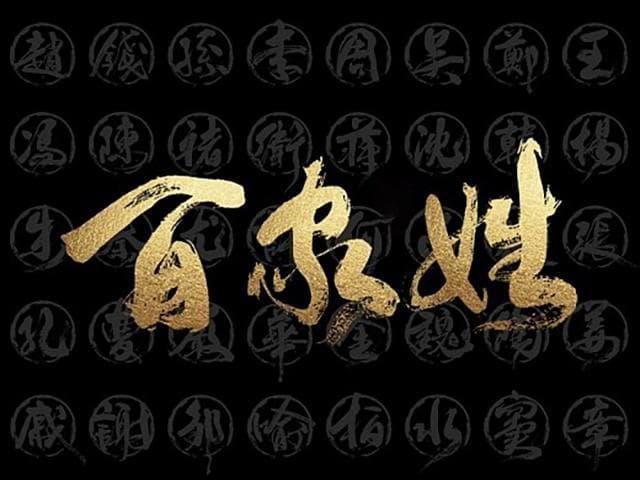 “中华第一姓”是什么，你知道吗？你的姓是第几