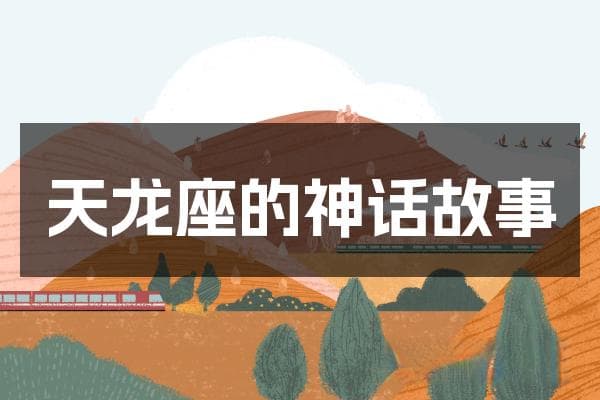 4000年前的北极星：天龙座的神话与天文密码