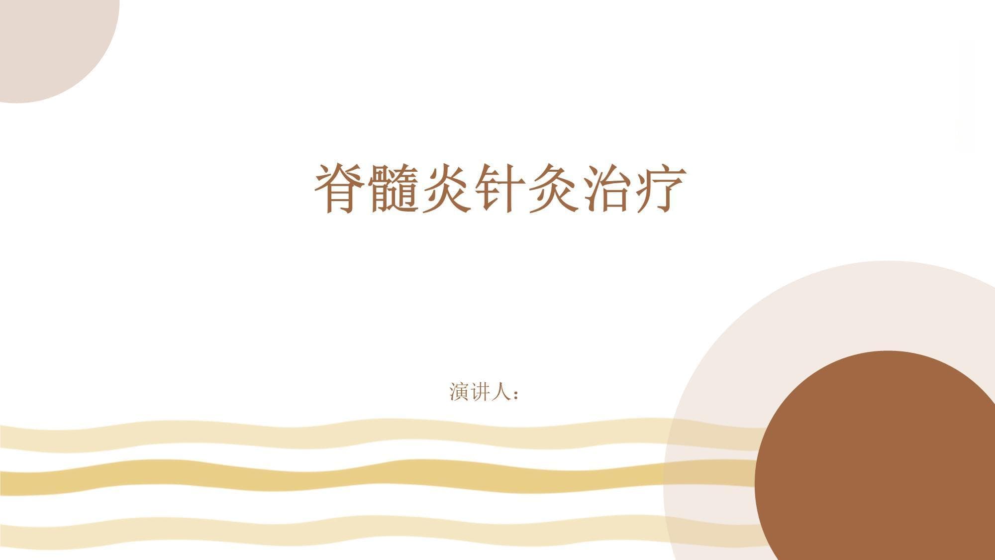 脊髓炎针灸治疗