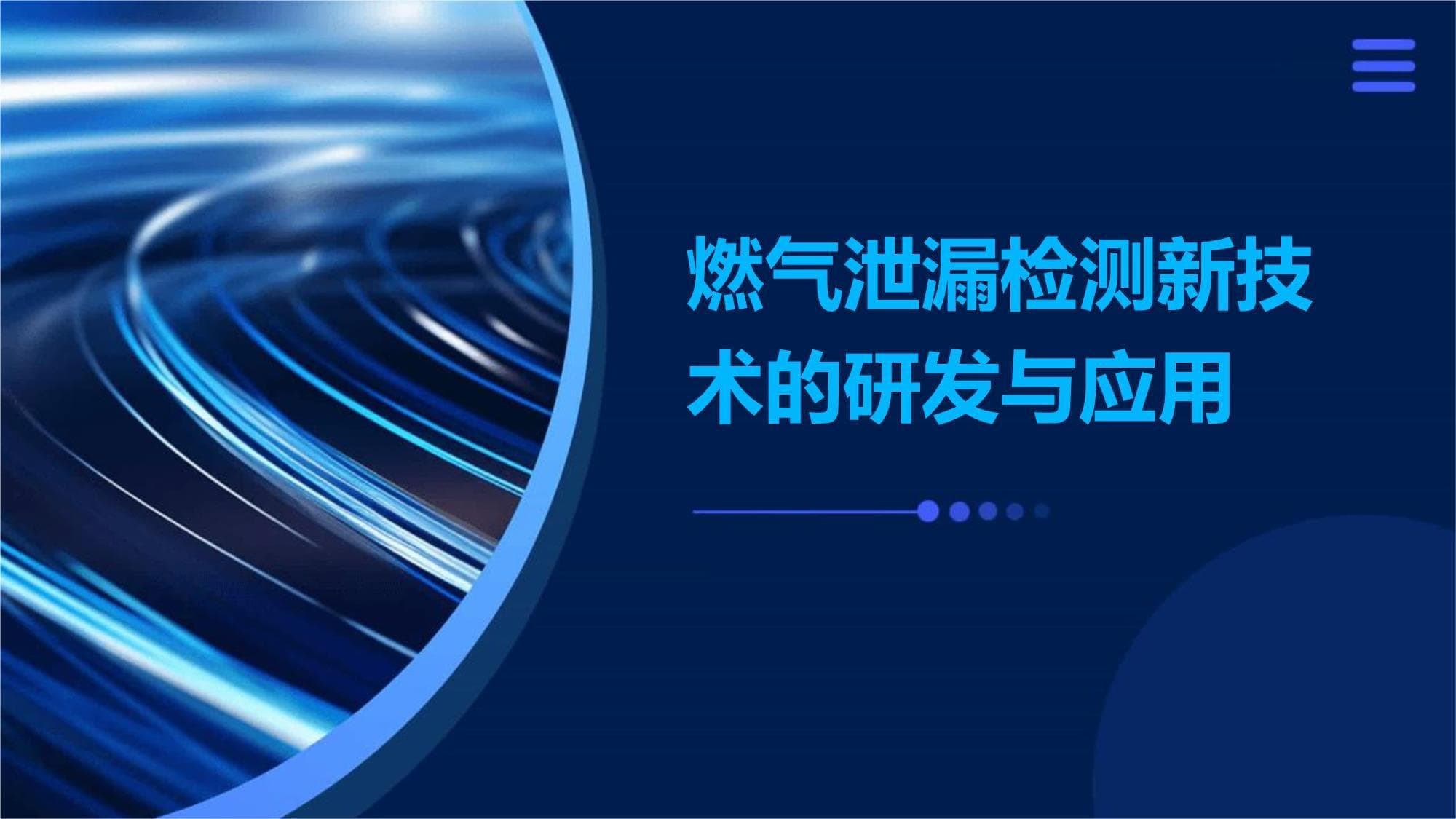 燃气泄漏检测新技术的研发与应用