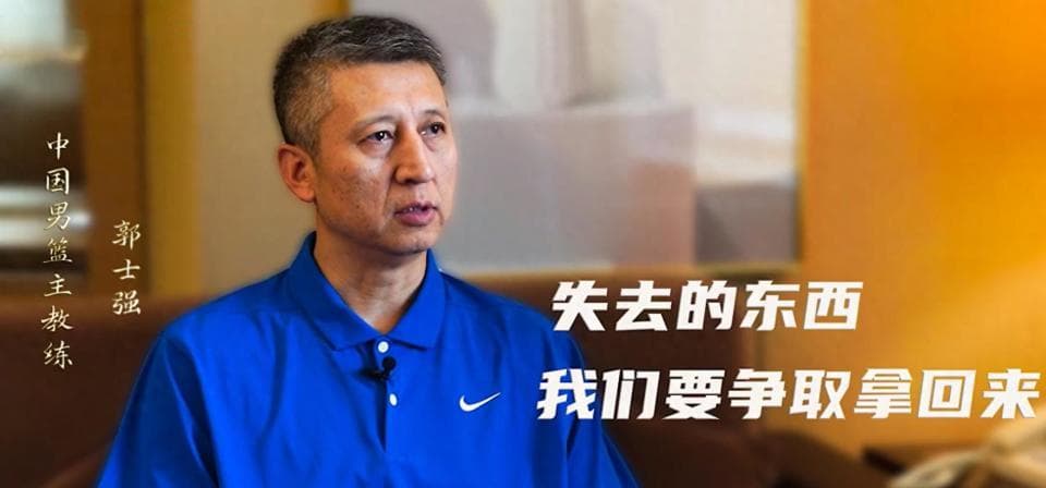 中国男篮主帅郭士强：失去的东西，要争取拿回来，目标是亚洲冠军