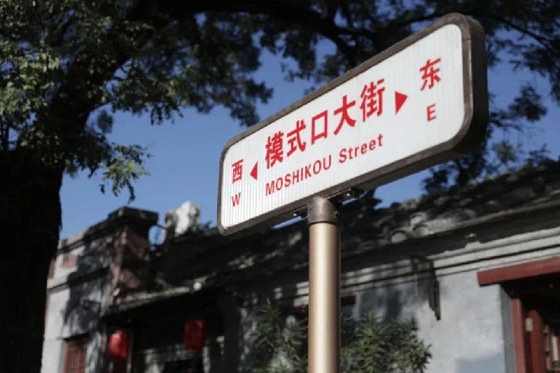模式口历史文化街区：从“驼铃古道”到城市新地标