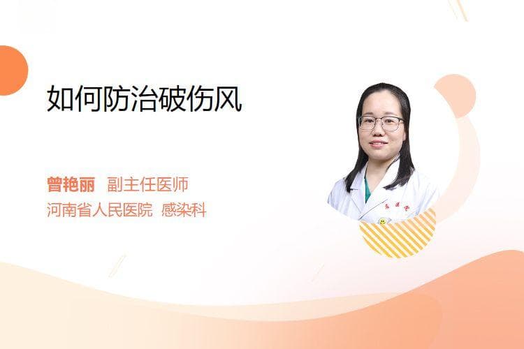 如何防治破伤风