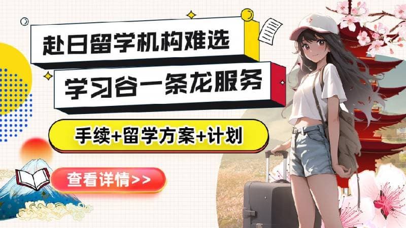 日本留学需要什么学历？解析学历要求与申请条件