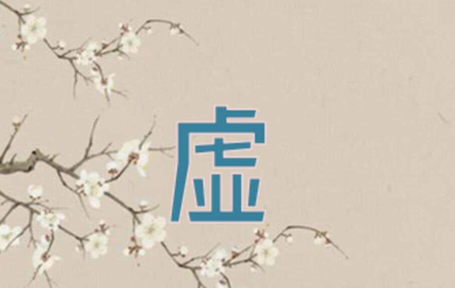 别再瞎蒙自己是哪虚了，中医一次性给你讲明白，分清气虚阳虚阴虚