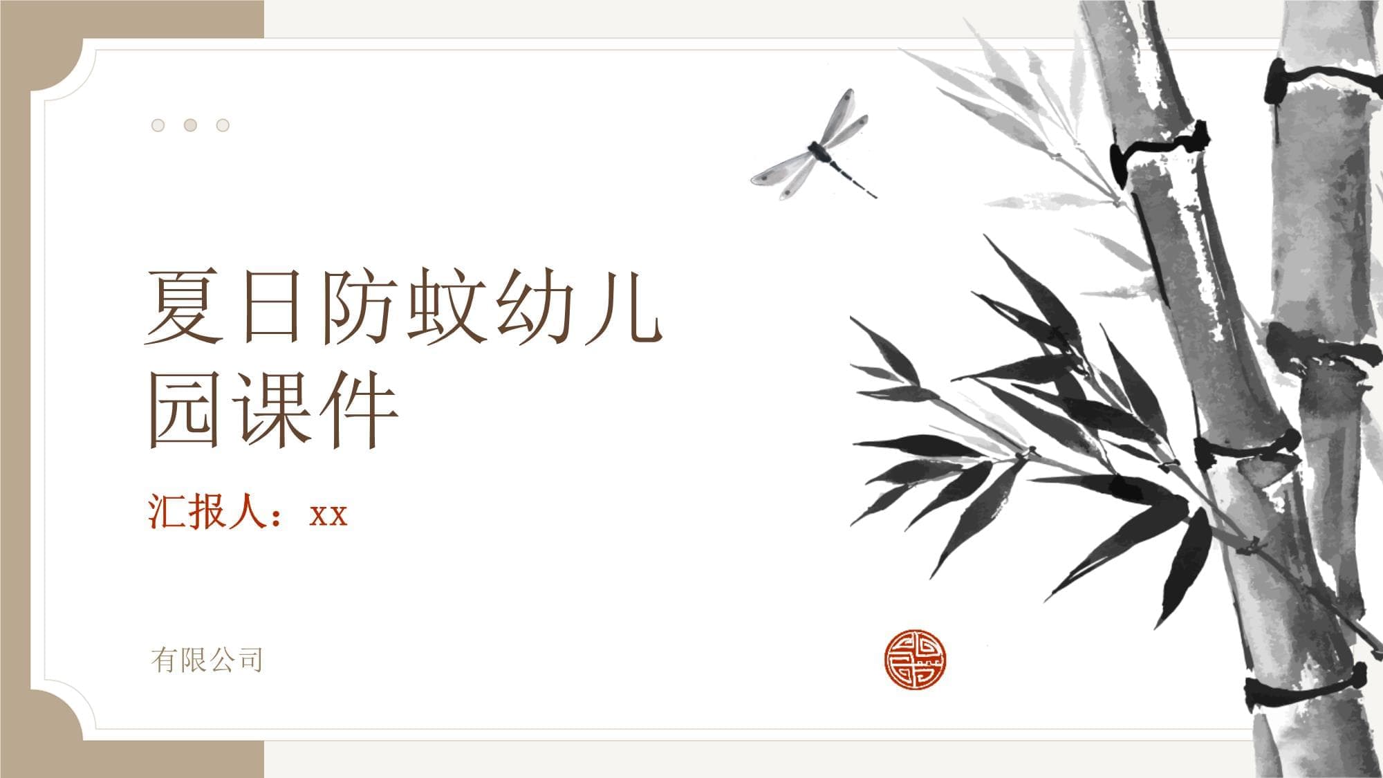 夏日防蚊幼儿园课件
