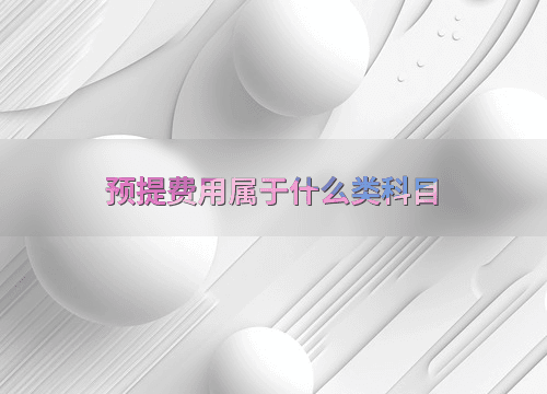 预提费用属于什么类科目