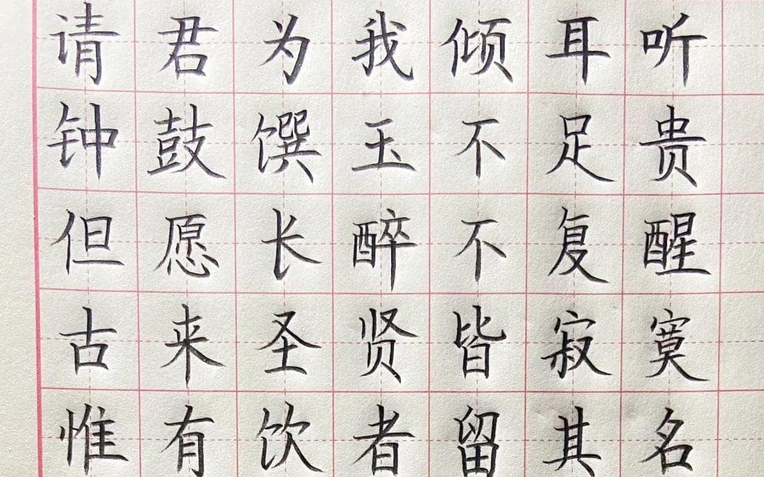 练字练书法应该选择哪种字体？