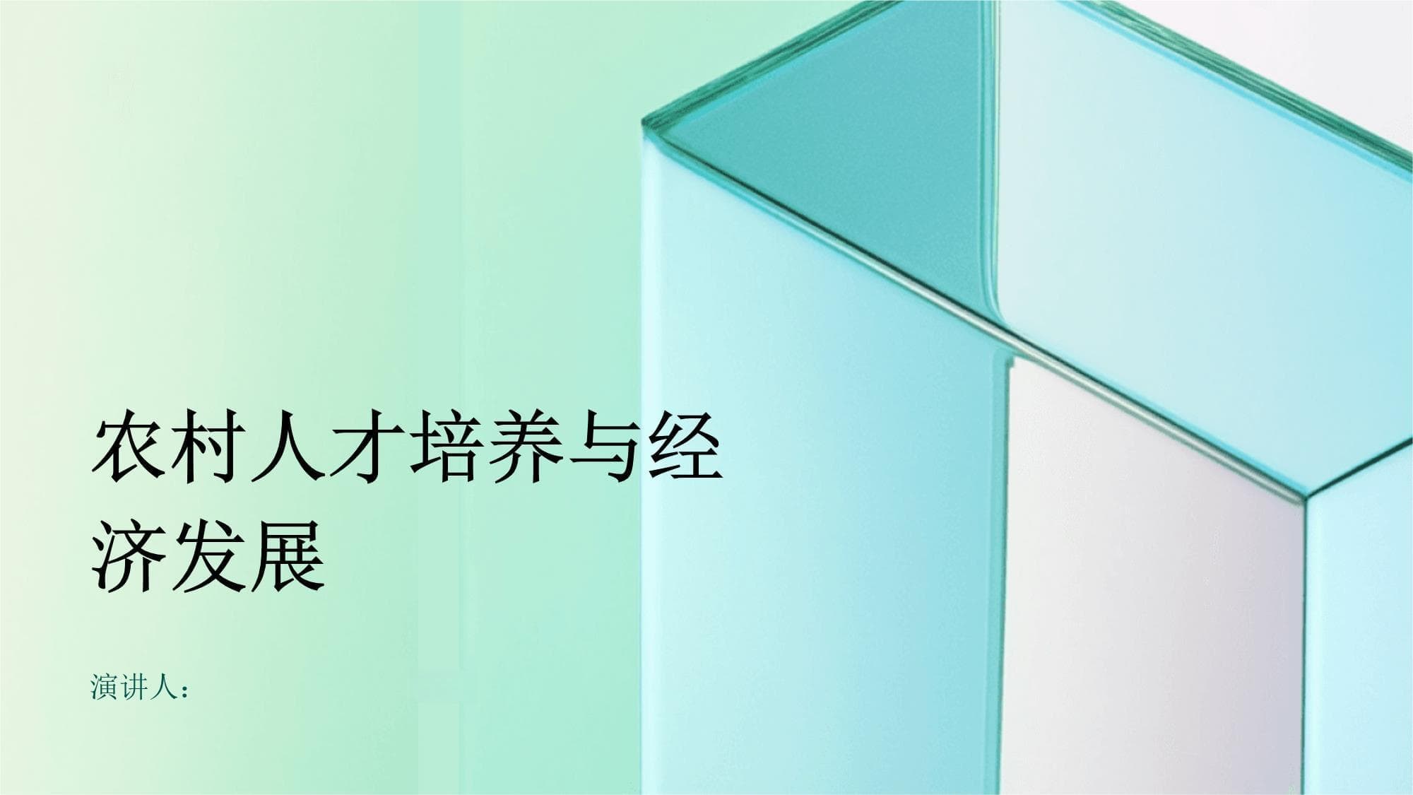 农村人才培养与经济发展