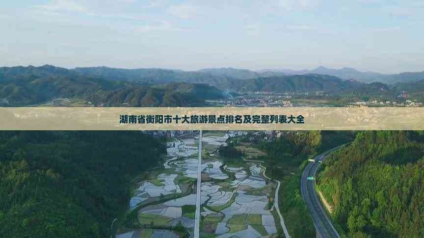 湖南省衡阳市十大旅游景点排名及完整列表大全