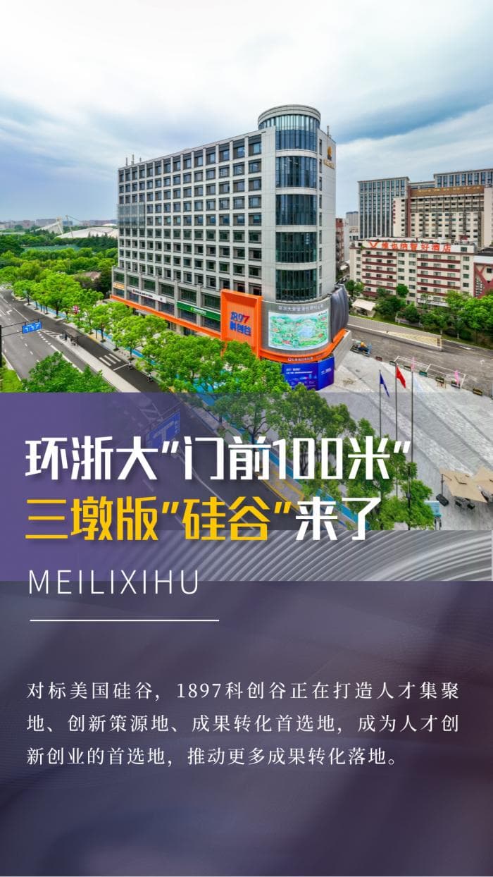 环浙大“门前100米” ，三墩版“硅谷”来了