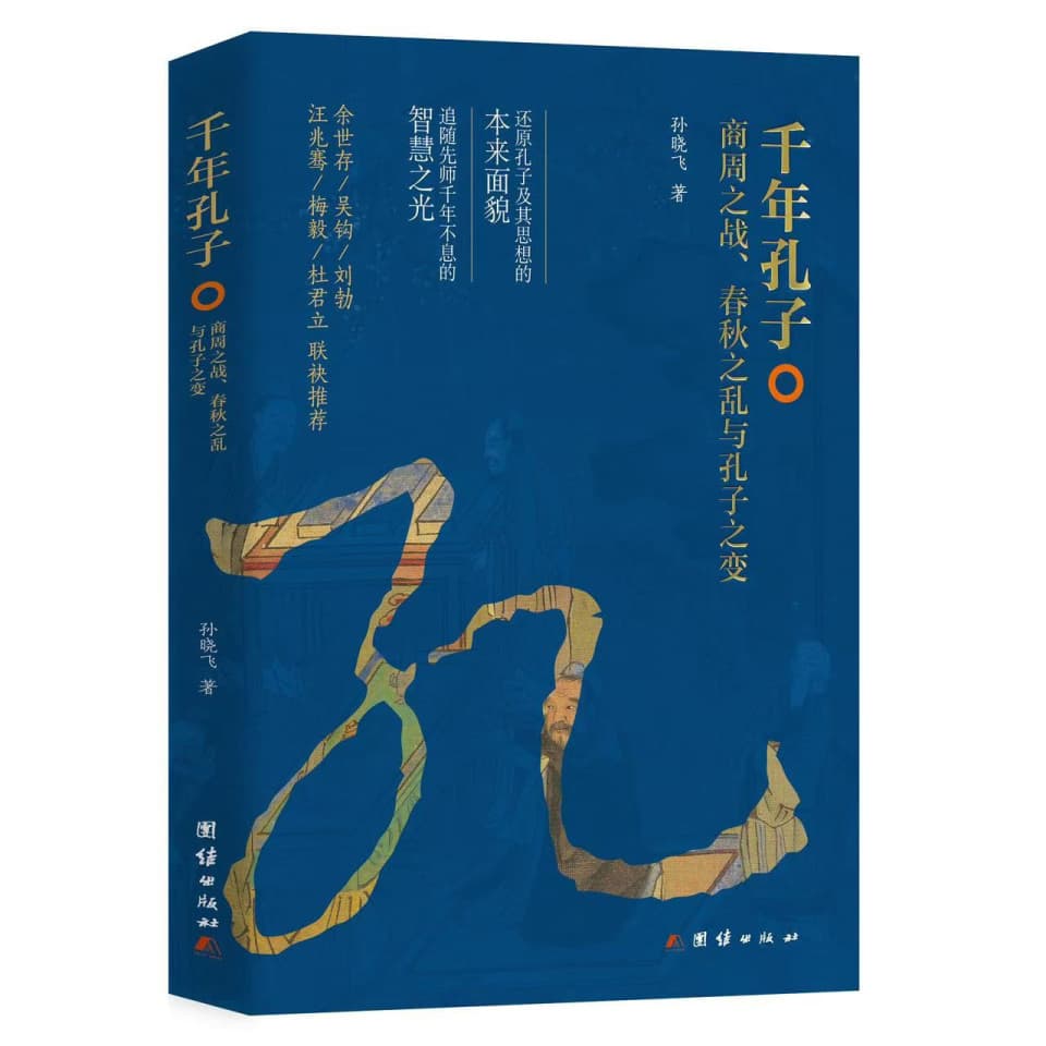 文化的面相与儒学的孔洞——读孙晓飞《千年孔子》