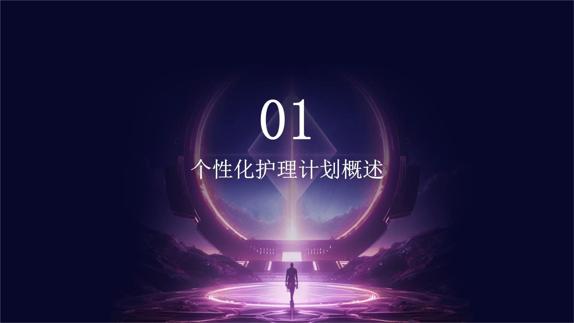 个性化护理计划：从评估到实施的全方位指南