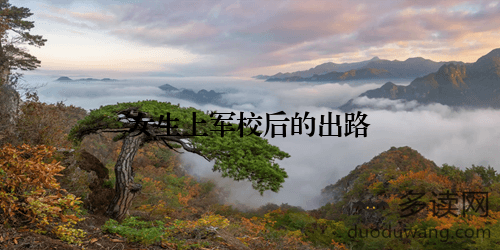 女生上军校后的出路