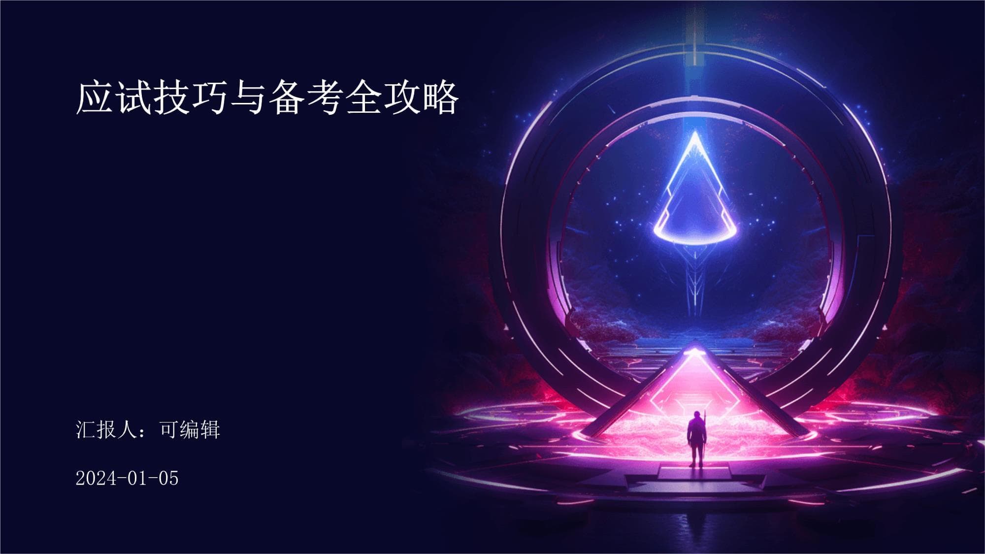 应试技巧与备考全攻略