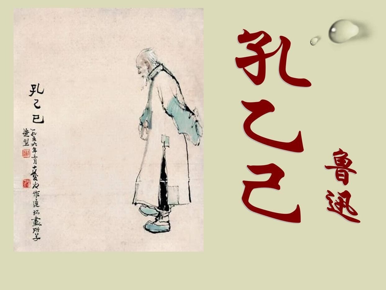 鲁迅《孔乙己》：一部揭示社会不公的文学杰作