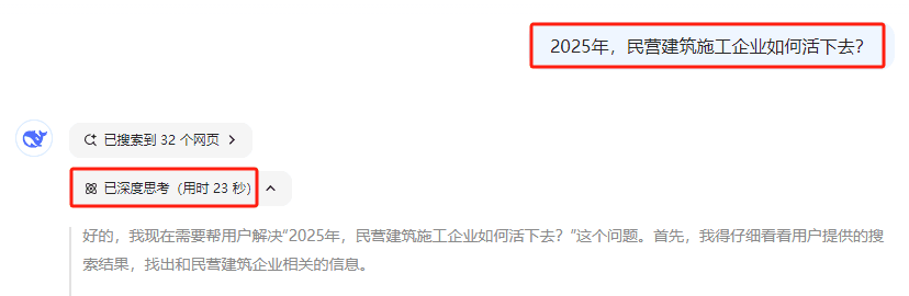 DeepSeek：2025年，建筑民企如何活下去？