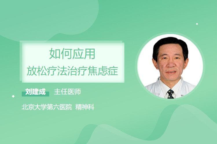 如何应用放松疗法治疗焦虑症