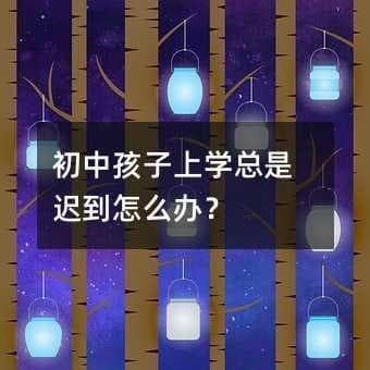 初中孩子上学总是迟到怎么办？