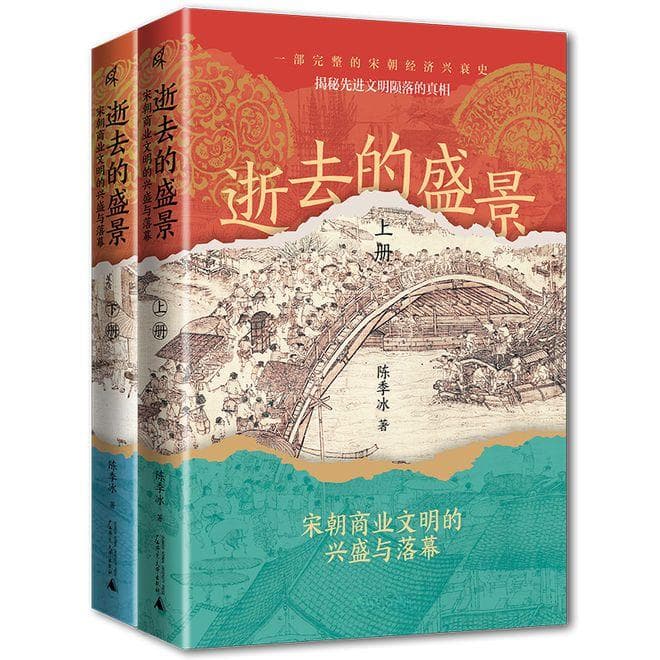 新书 | 宋朝鹤立鸡群的经济文化优势，如何惨淡落幕？