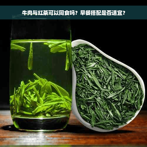 牛肉与红茶可以同食吗？早餐搭配是否适宜？