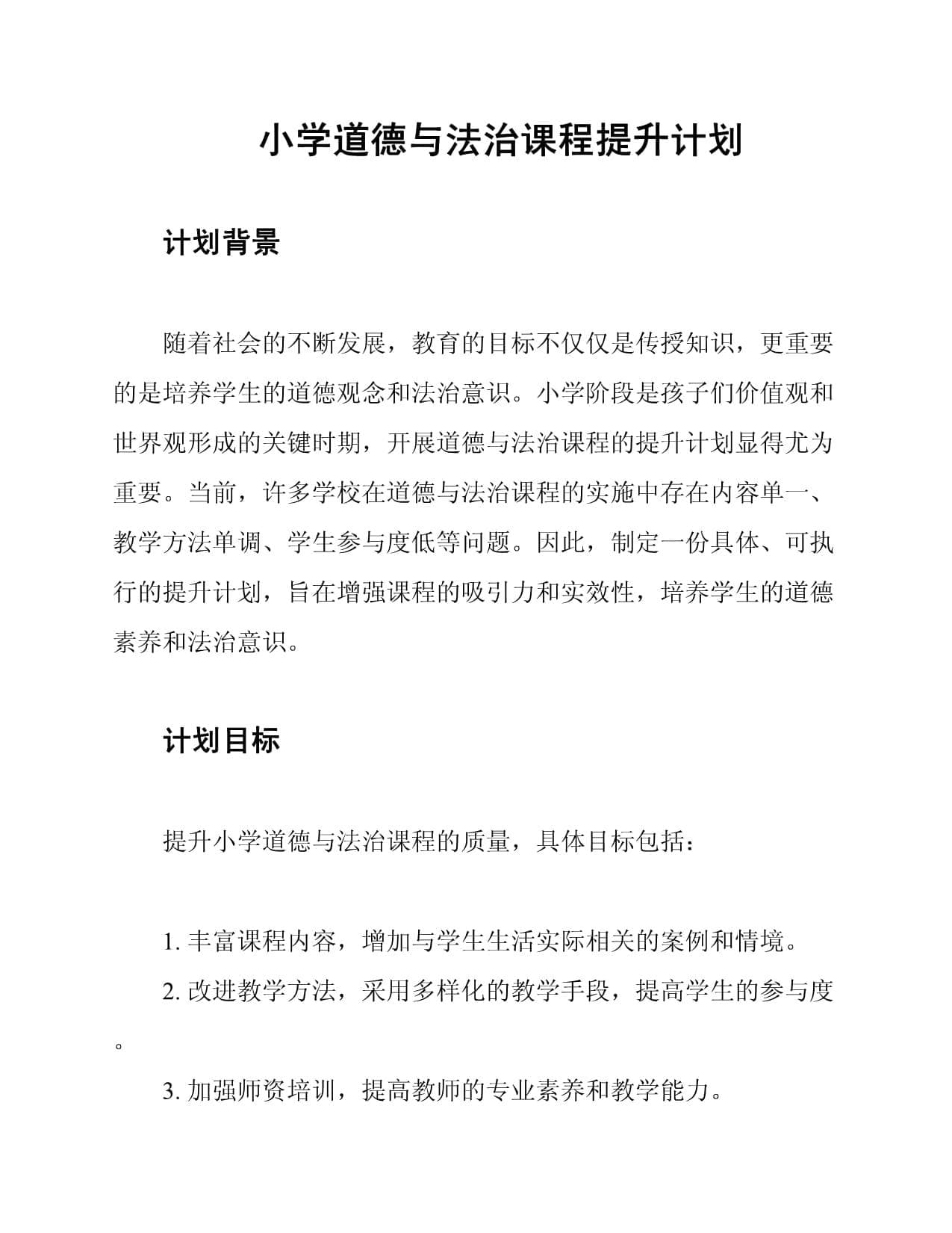 小学道德与法治课程提升计划