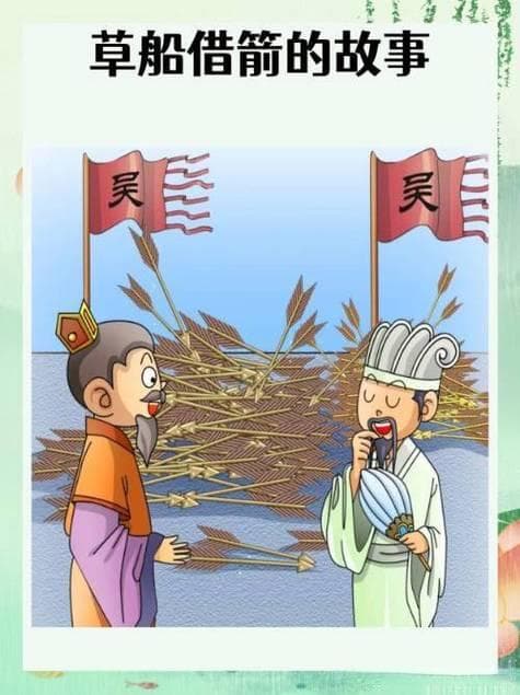 草船借箭：文学虚构与历史真相的双重解读