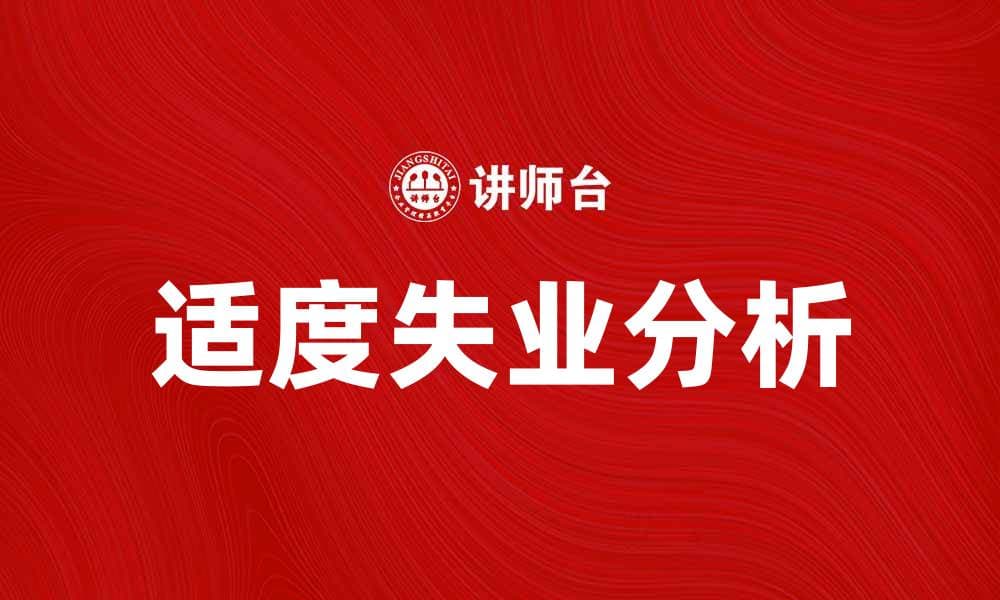 适度失业：经济调整中的新常态与影响分析